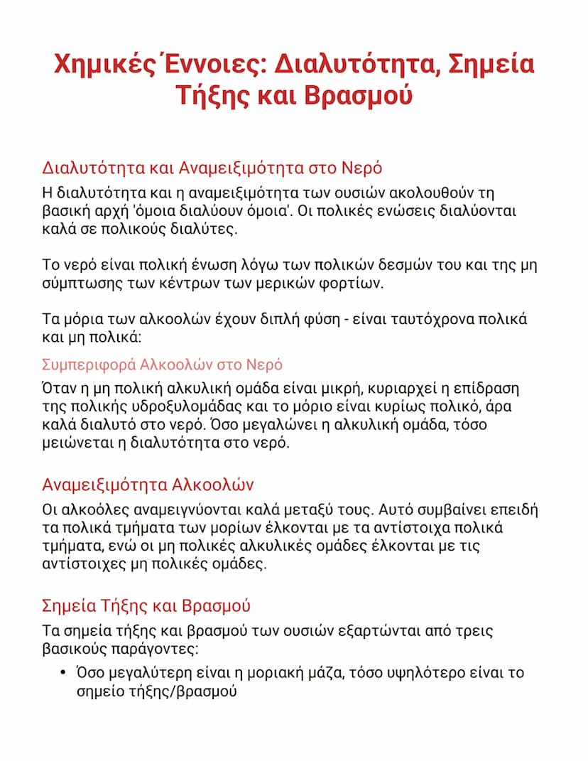 # Χημικές Έννοιες: Διαλυτότητα, Σημεία
# Τήξης και Βρασμού

## Διαλυτότητα και Αναμειξιμότητα στο Νερό

Η διαλυτότητα και η αναμειξιμότητα τ