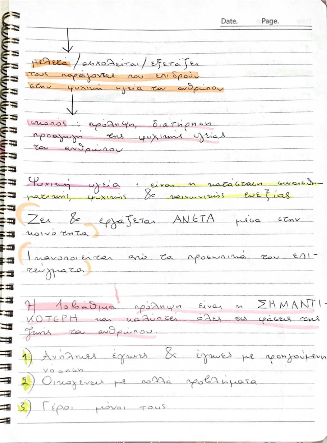 Date. Page.

Ατομική Υγιεινή μέσα & πρακτικές που
χρησιμοποιεί το άτομο - πρόληψη, διατήρηση,
προαγωγή (πχ νερό, σαπούνι, οδοντόπαστα, οδο
ν