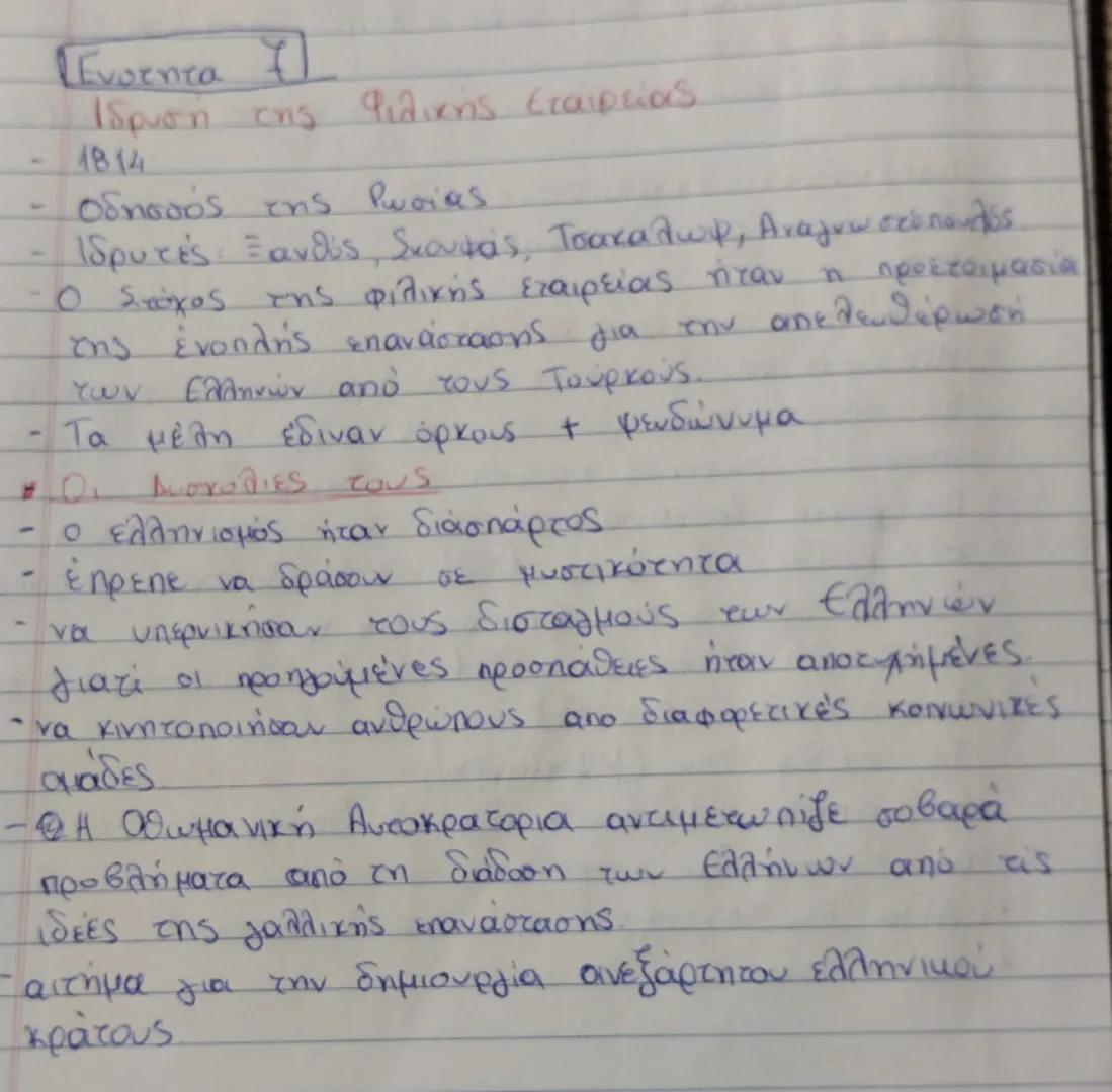 # Ενότητα 1

## Ιδρυση της φιλικής εταιρείας

- 1814
- Οδηγοί της Ρωσίας
- Ιδρυτές: Ξάνθος, Σκουφάς, Τσακαλώφ, Αναγνωστόπουλος
- Ο σκοπός τη