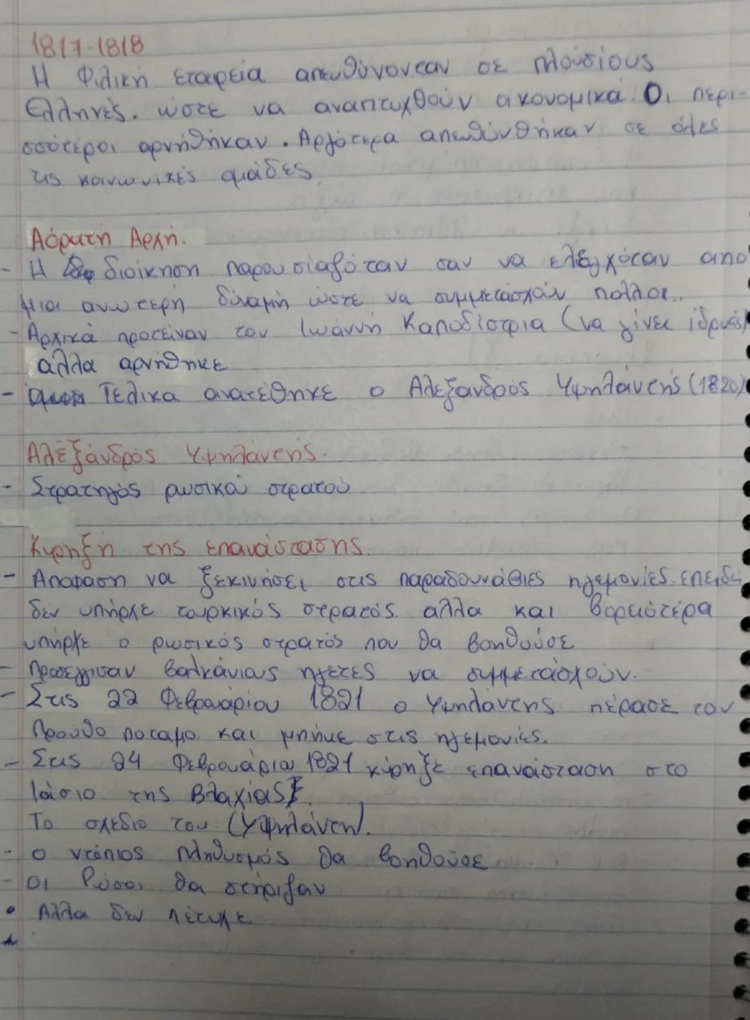 # Ενότητα 1

## Ιδρυση της φιλικής εταιρείας

- 1814
- Οδηγοί της Ρωσίας
- Ιδρυτές: Ξάνθος, Σκουφάς, Τσακαλώφ, Αναγνωστόπουλος
- Ο σκοπός τη