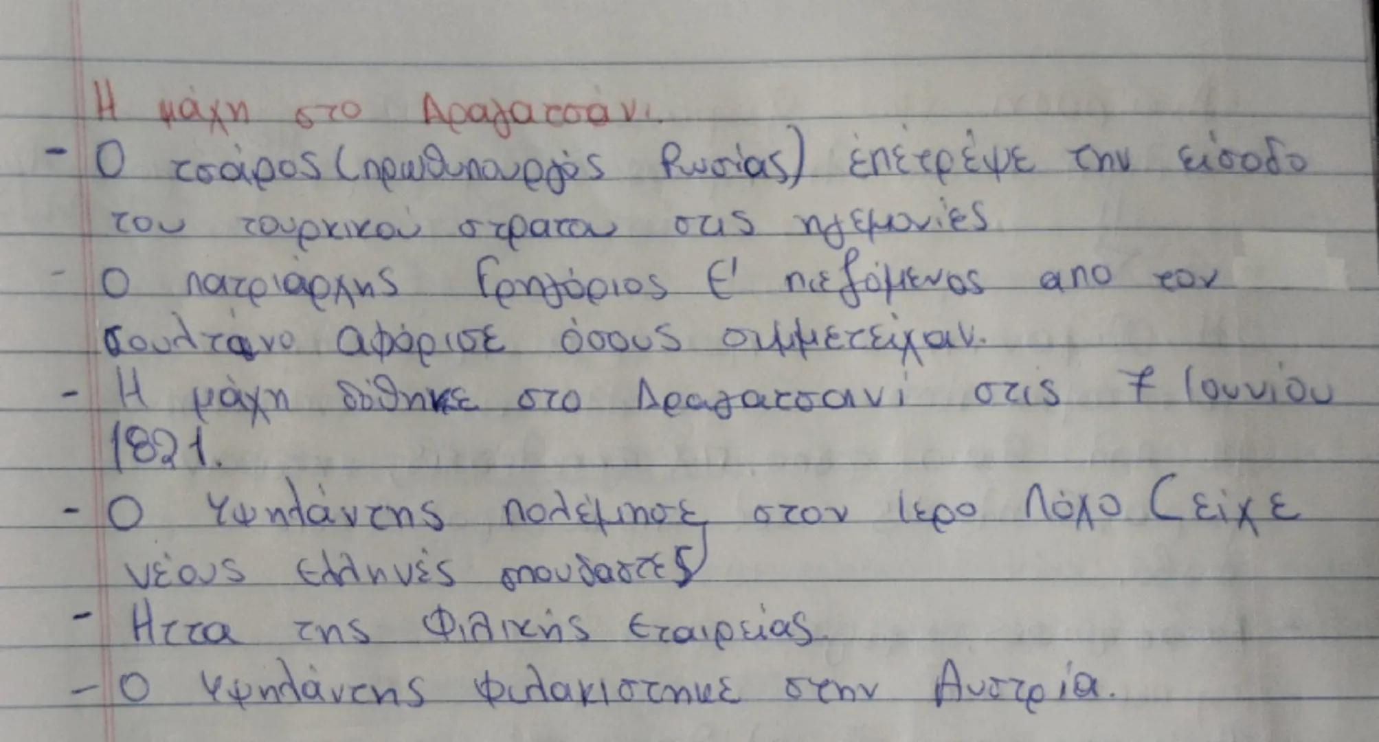 # Ενότητα 1

## Ιδρυση της φιλικής εταιρείας

- 1814
- Οδηγοί της Ρωσίας
- Ιδρυτές: Ξάνθος, Σκουφάς, Τσακαλώφ, Αναγνωστόπουλος
- Ο σκοπός τη