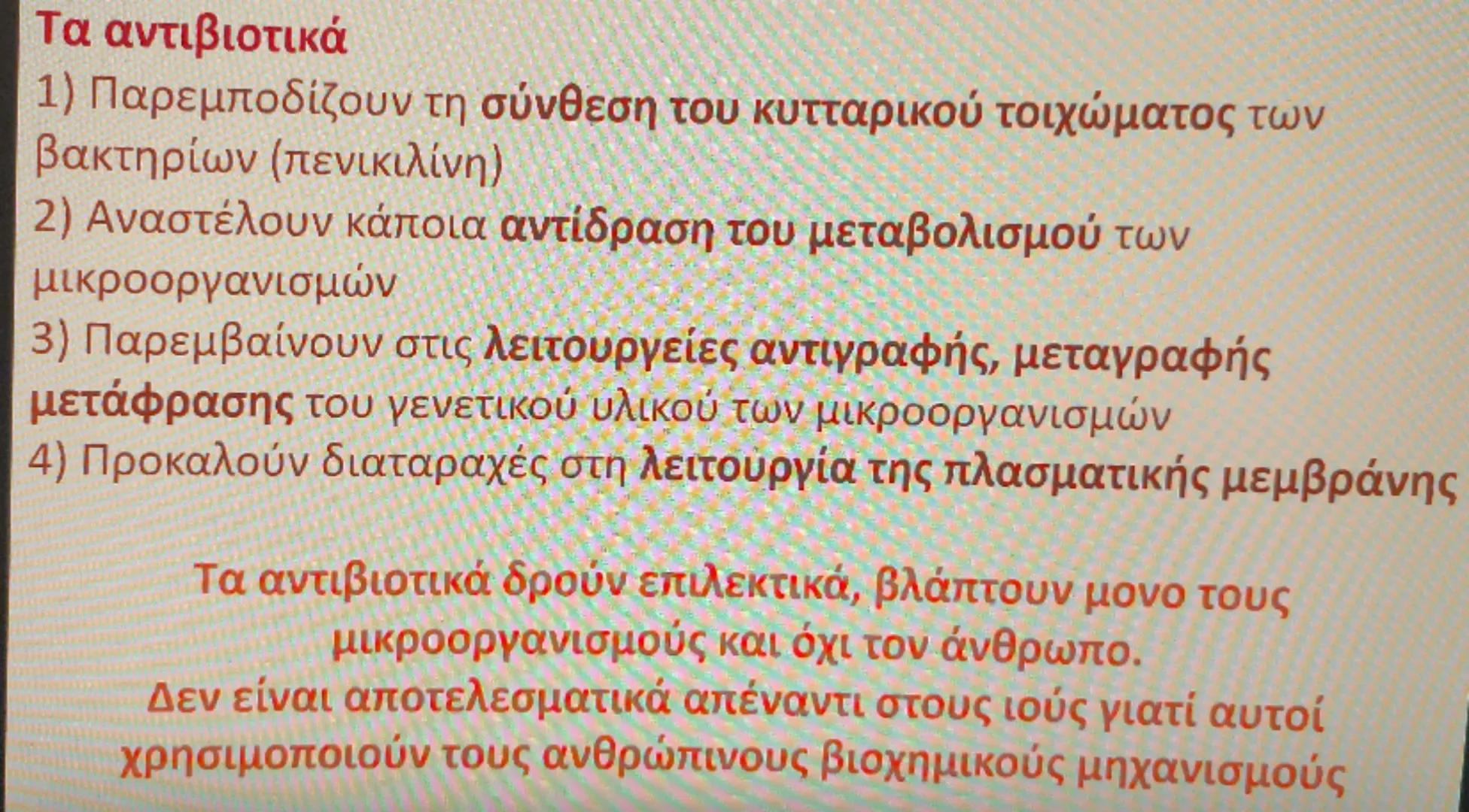 # Αντιμετώπιση

Αντιβιοτικά: είναι χημικές ενώσεις με αντιμικροβιακή δράση που
παράγονται από βακτήρια, μύκητες και φυτά (πενικιλίνη) και δρ