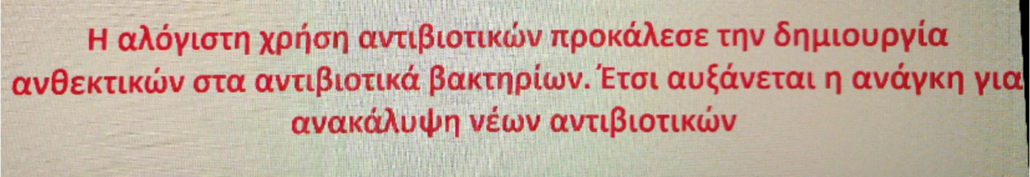 # Αντιμετώπιση

Αντιβιοτικά: είναι χημικές ενώσεις με αντιμικροβιακή δράση που
παράγονται από βακτήρια, μύκητες και φυτά (πενικιλίνη) και δρ