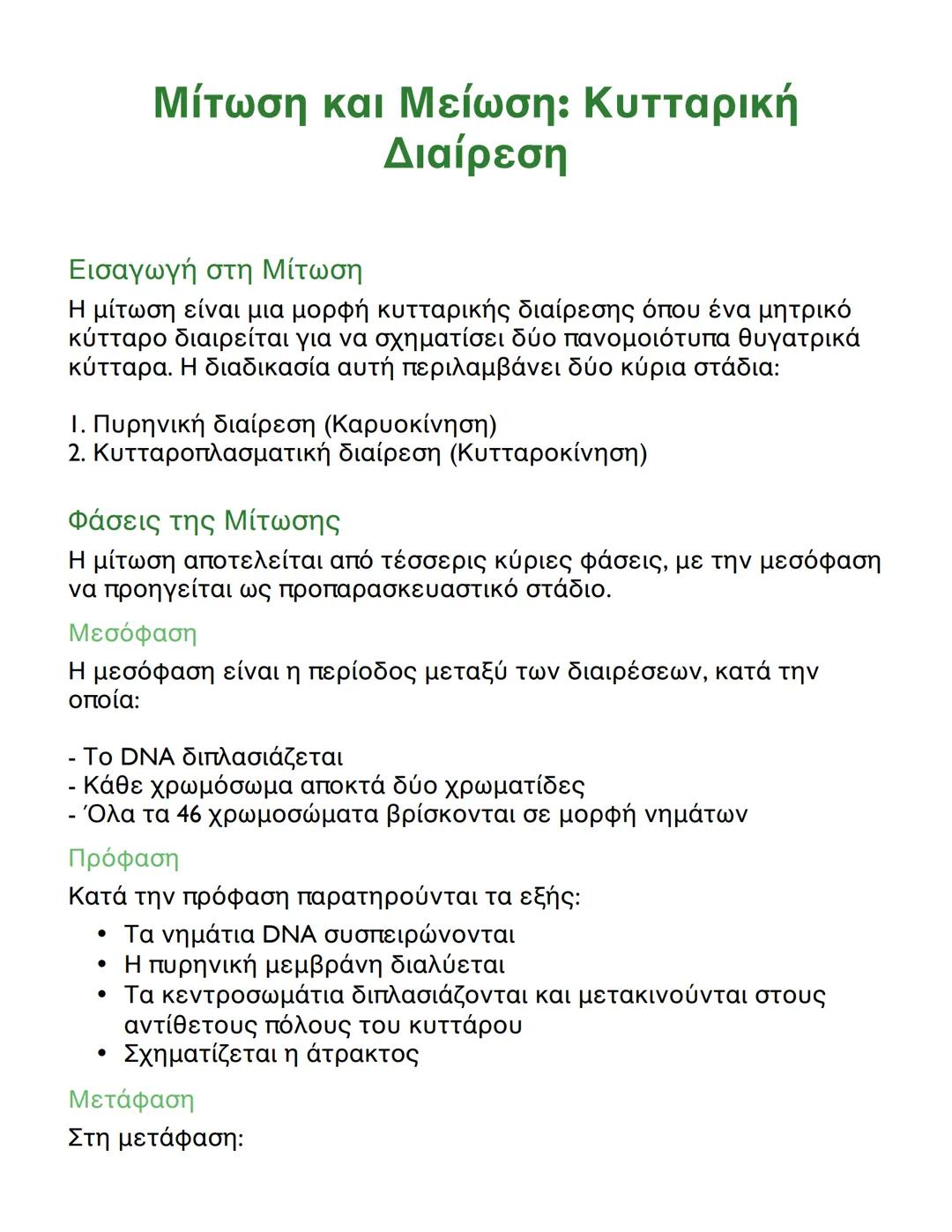 Μίτωση και Μείωση: Κυτταρική Διαίρεση