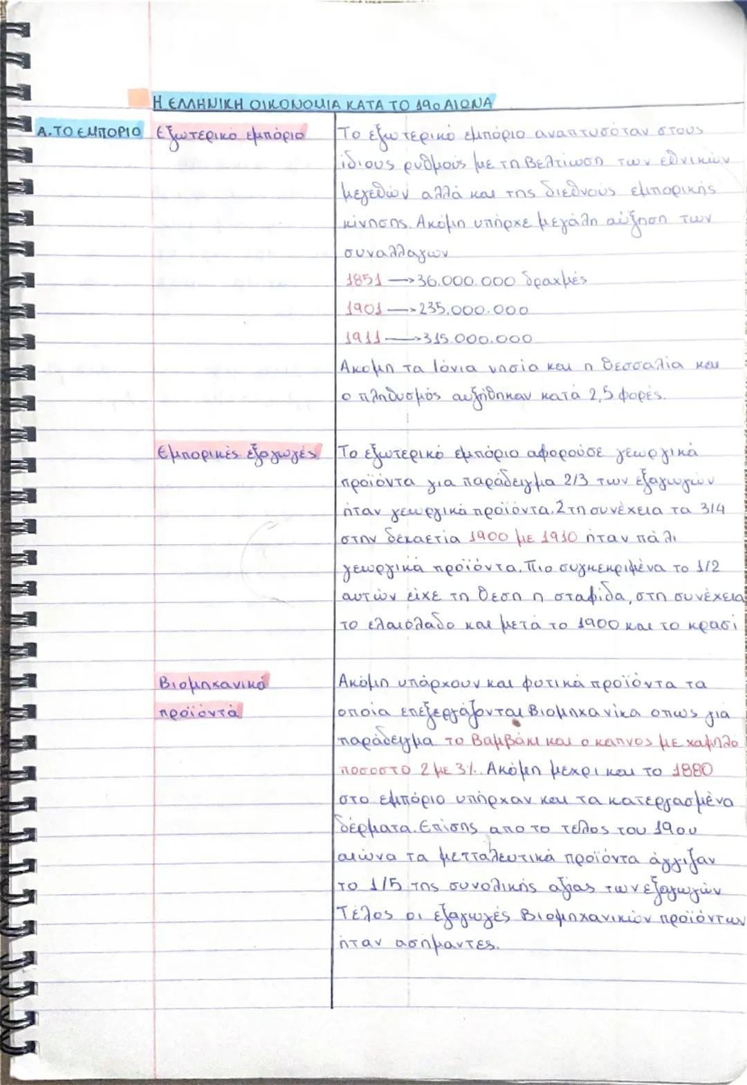 Η ΕΛΛΗΝΙΚΗ ΟΙΚΟΝΟΜΙΑ ΚΑΤΑ ΤΟ 19Ο ΑΙΩΝΑ
Α.ΤΟ ΕΜΠΟΡΙΟ εξωτερικό εμπόριο
To εξωτερικό εμπόριο αναπτυσσόταν στους
ίδιους ρυθμούς με τη βελτίωση 