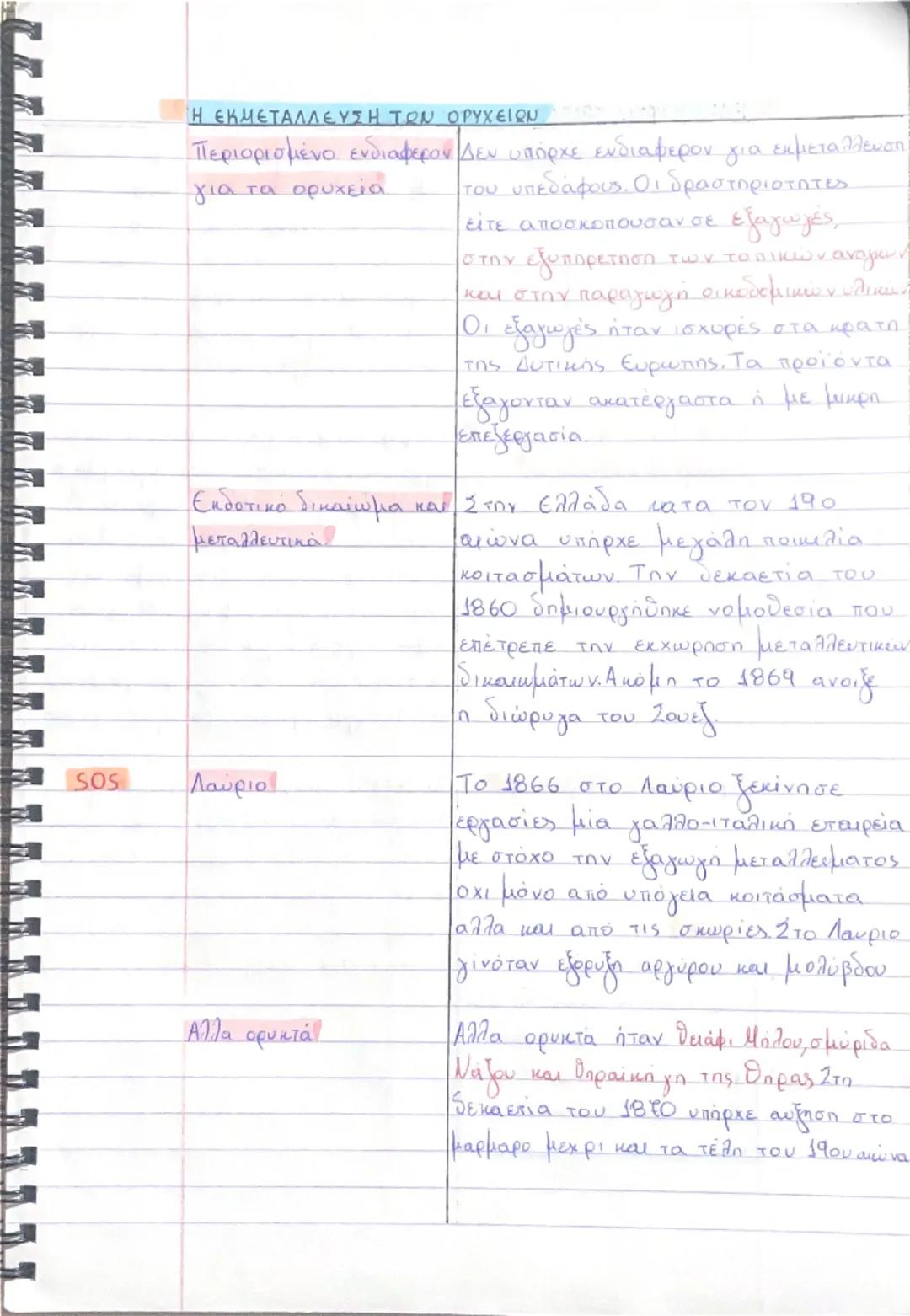 Η ΕΛΛΗΝΙΚΗ ΟΙΚΟΝΟΜΙΑ ΚΑΤΑ ΤΟ 19Ο ΑΙΩΝΑ
Α.ΤΟ ΕΜΠΟΡΙΟ εξωτερικό εμπόριο
To εξωτερικό εμπόριο αναπτυσσόταν στους
ίδιους ρυθμούς με τη βελτίωση 