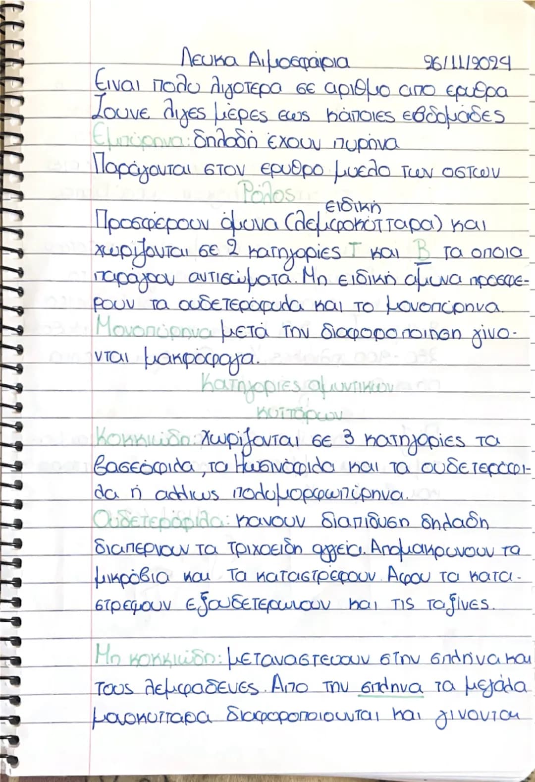 26/11/2024
Λευκα Αιμοσφαίρια
Είναι πολύ λιγότερα σε αριθμο από ερυθρα
Ιουνε λίγες μέρες σως κάποιες εβδομάδες
Εμπύρηνα δηλαδή έχουν πυρήνα
Π