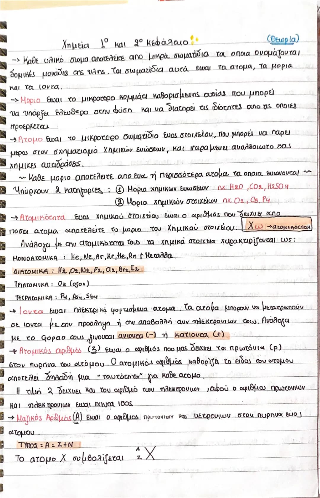 Χημεία α λυκείου 
