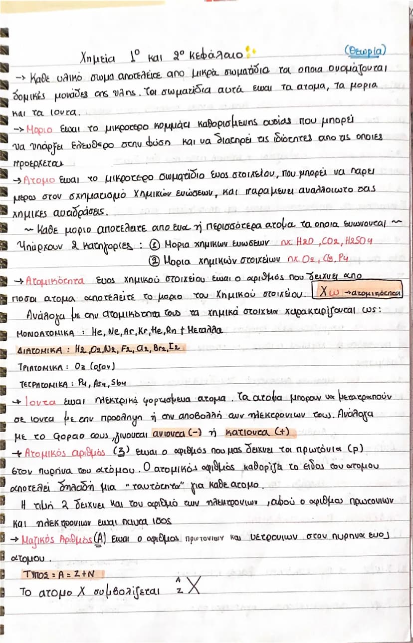 (Θεωρία)
Χημεία 1ο και 2ο κεφάλαιο
-- Καθε υλικό σωμα αποτελείτε από μικρά σωματίδια τα οποία ονομάζονται
dομικές μονάδες της ύλης. Τα σωματ