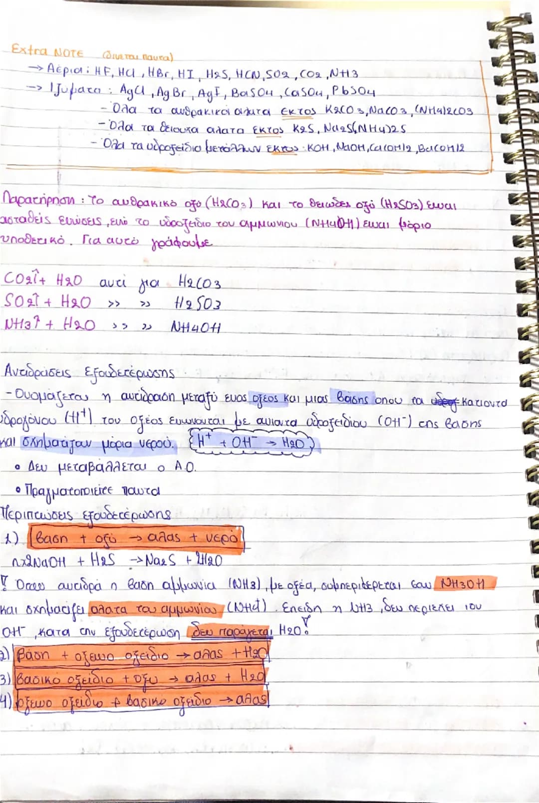 (Θεωρία)
Χημεία 1ο και 2ο κεφάλαιο
-- Καθε υλικό σωμα αποτελείτε από μικρά σωματίδια τα οποία ονομάζονται
dομικές μονάδες της ύλης. Τα σωματ