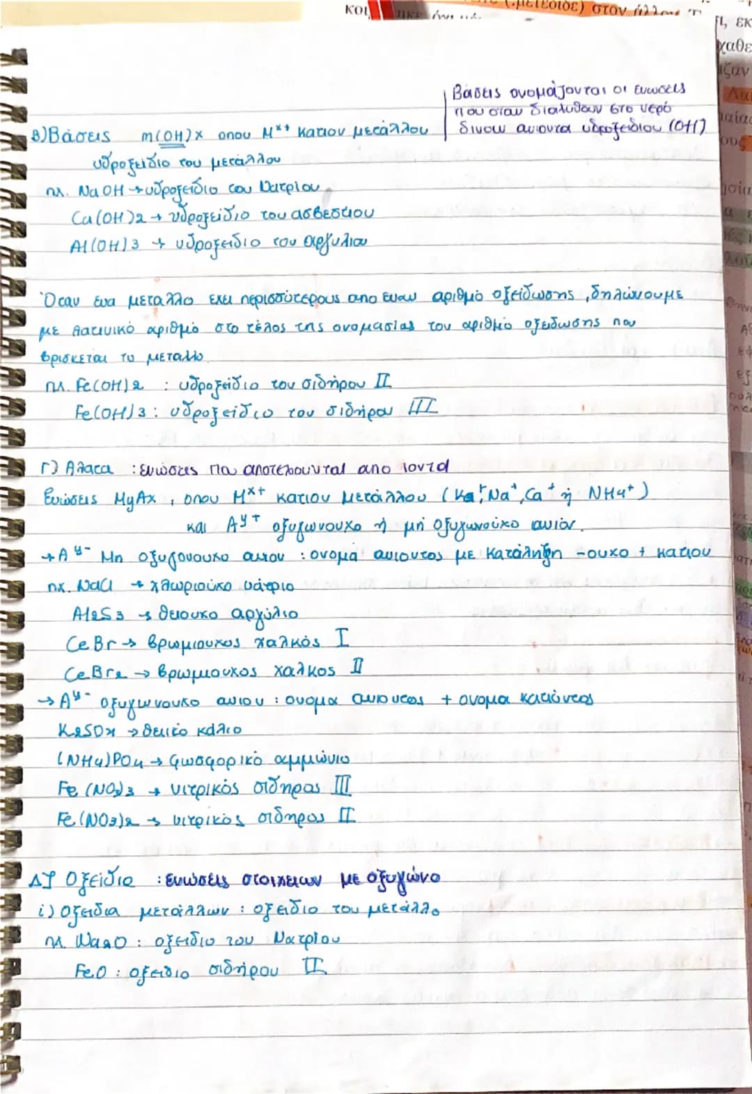 (Θεωρία)
Χημεία 1ο και 2ο κεφάλαιο
-- Καθε υλικό σωμα αποτελείτε από μικρά σωματίδια τα οποία ονομάζονται
dομικές μονάδες της ύλης. Τα σωματ