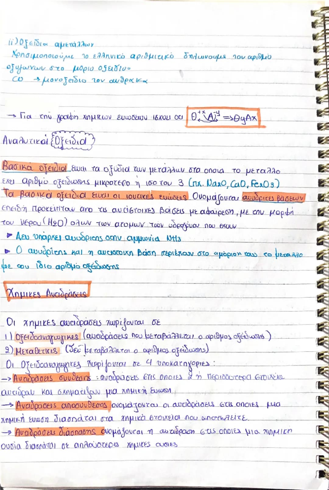 (Θεωρία)
Χημεία 1ο και 2ο κεφάλαιο
-- Καθε υλικό σωμα αποτελείτε από μικρά σωματίδια τα οποία ονομάζονται
dομικές μονάδες της ύλης. Τα σωματ