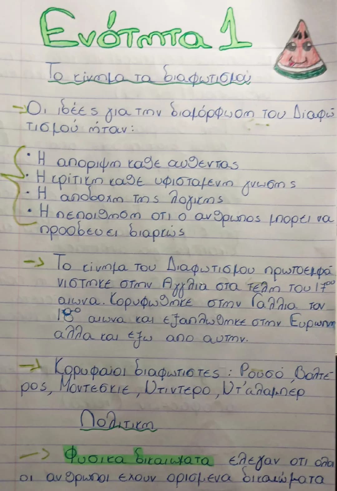 Ενότητα 1
Το κίνημα τα διαφωτισμού
-Οι ιδέες για την διαμόρφωση του Διαφώ
τισμού ήταν:
S
• Η αποριψη κάθε αυθέντας.
• Η ερίτικη καθε υφισταμ