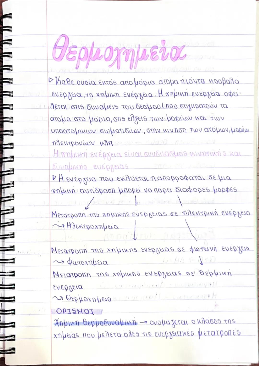 # Θερμοχημεία

> Καθε ουσία εκτός απομόρια ατομα πιοντα κουβαλά
ενεργεια, τη χημική ενέργεια. Η χημική ενέργεια οφεί
λεται στις δυνάμεις του