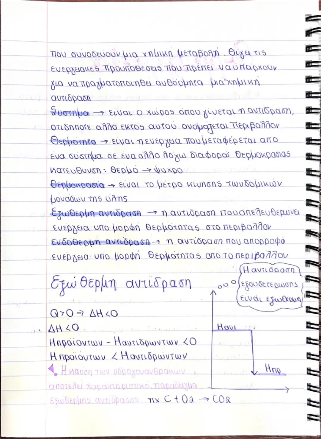 # Θερμοχημεία

> Καθε ουσία εκτός απομόρια ατομα πιοντα κουβαλά
ενεργεια, τη χημική ενέργεια. Η χημική ενέργεια οφεί
λεται στις δυνάμεις του
