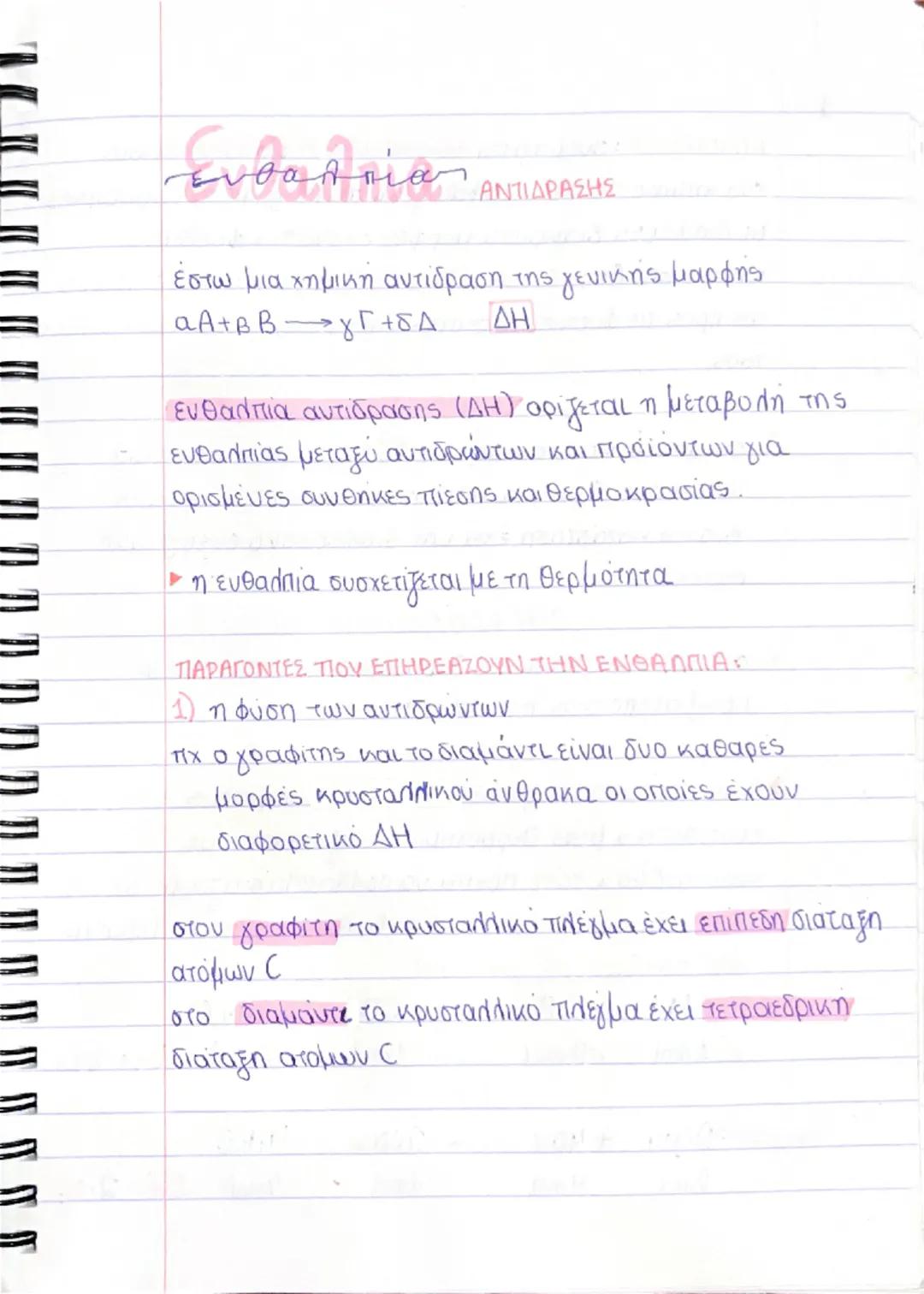 # Θερμοχημεία

> Καθε ουσία εκτός απομόρια ατομα πιοντα κουβαλά
ενεργεια, τη χημική ενέργεια. Η χημική ενέργεια οφεί
λεται στις δυνάμεις του