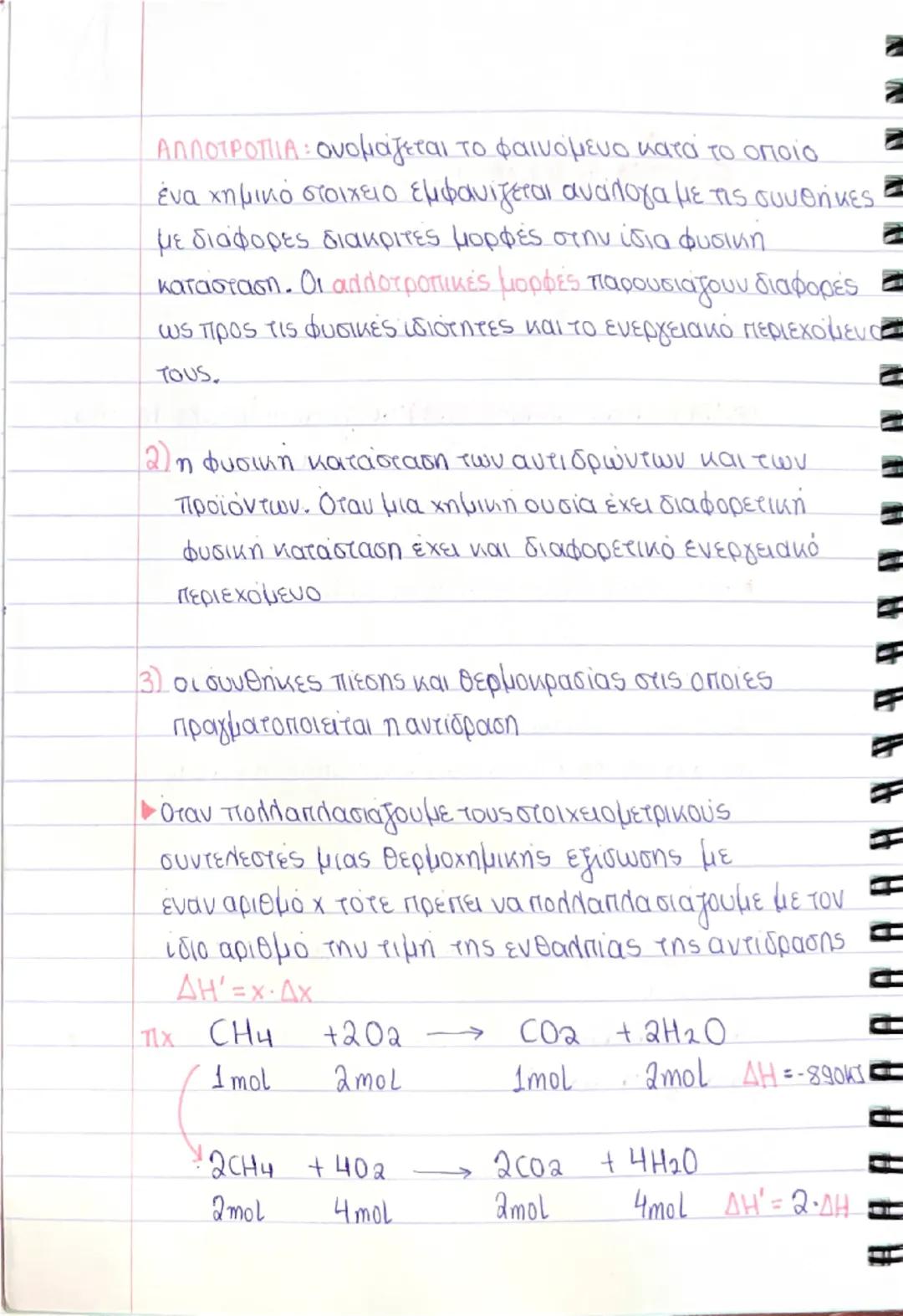 # Θερμοχημεία

> Καθε ουσία εκτός απομόρια ατομα πιοντα κουβαλά
ενεργεια, τη χημική ενέργεια. Η χημική ενέργεια οφεί
λεται στις δυνάμεις του