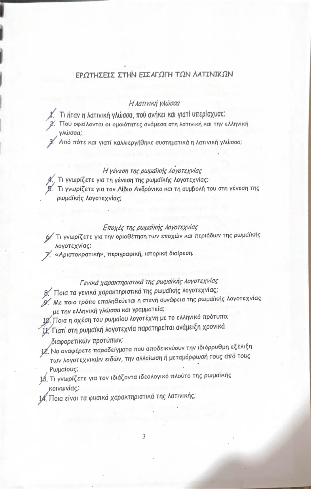 # ΕΡΩΤΗΣΕΙΣ ΣΤΗΝ ΕΙΣΑΓΩΓΗ ΤΩΝ ΛΑΤΙΝΙΚΩΝ

Η λατινική γλώσσα

1. Τι ήταν η λατινική γλώσσα, πού ανήκει και γιατί υπερίσχυσε;

2. Πού οφείλοντα