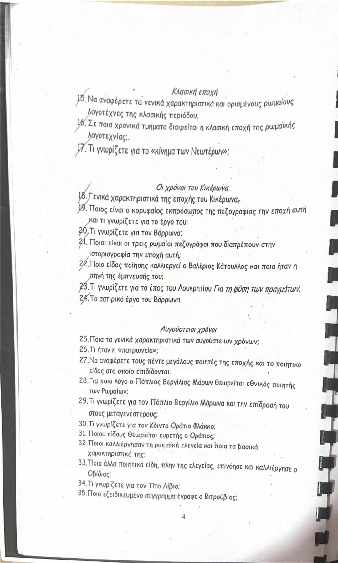 # ΕΡΩΤΗΣΕΙΣ ΣΤΗΝ ΕΙΣΑΓΩΓΗ ΤΩΝ ΛΑΤΙΝΙΚΩΝ

Η λατινική γλώσσα

1. Τι ήταν η λατινική γλώσσα, πού ανήκει και γιατί υπερίσχυσε;

2. Πού οφείλοντα