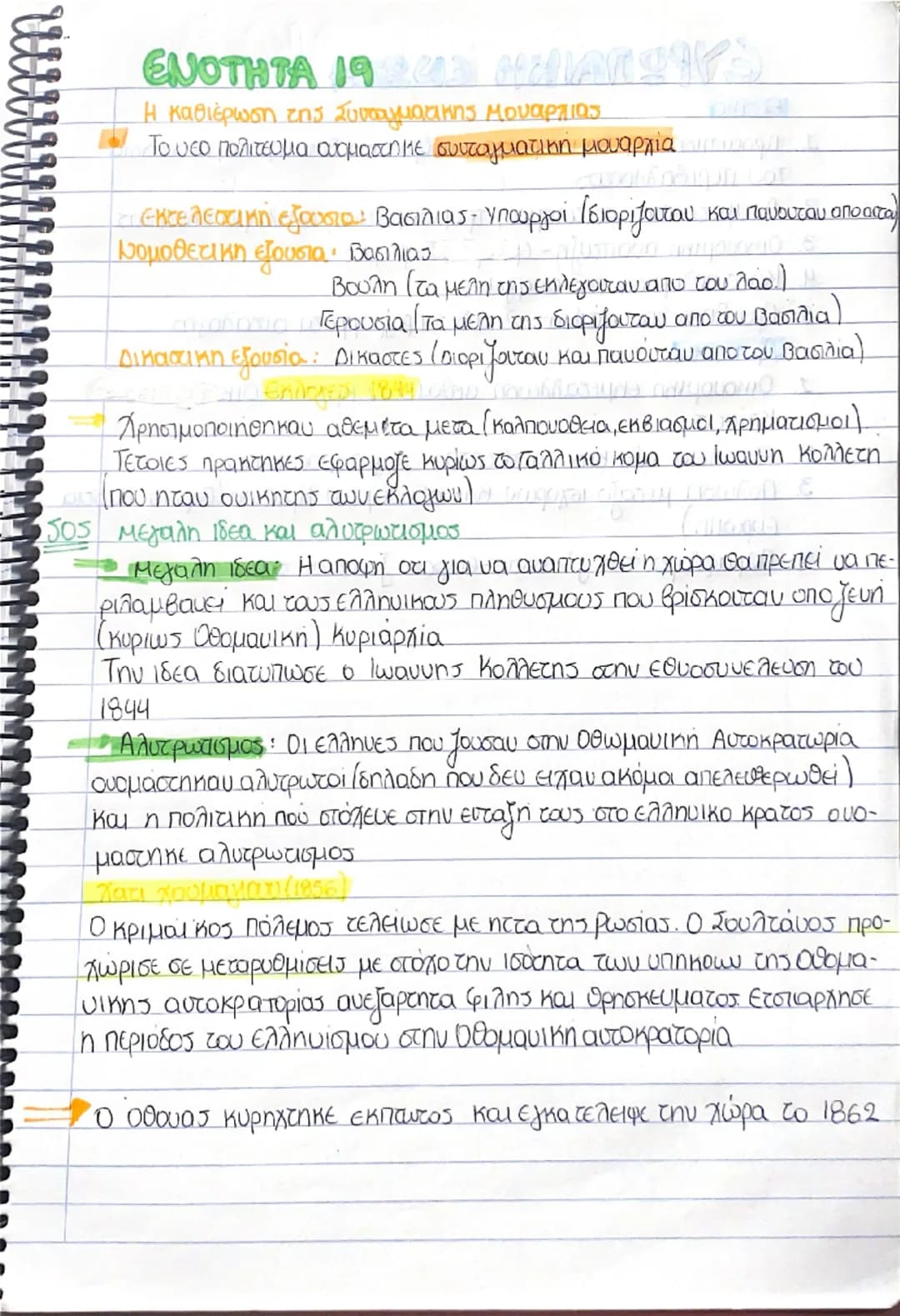 # ΕΝΟΤΗΤΑ 19
Η καθιέρωση της Συνταγματικής Μοναρχίας
Το νέο πολιτεύμα ονομάστηκε συνταγματική μοναρχία
- εκτελεστική εξουσία: Βασιλιάς - Υπο
