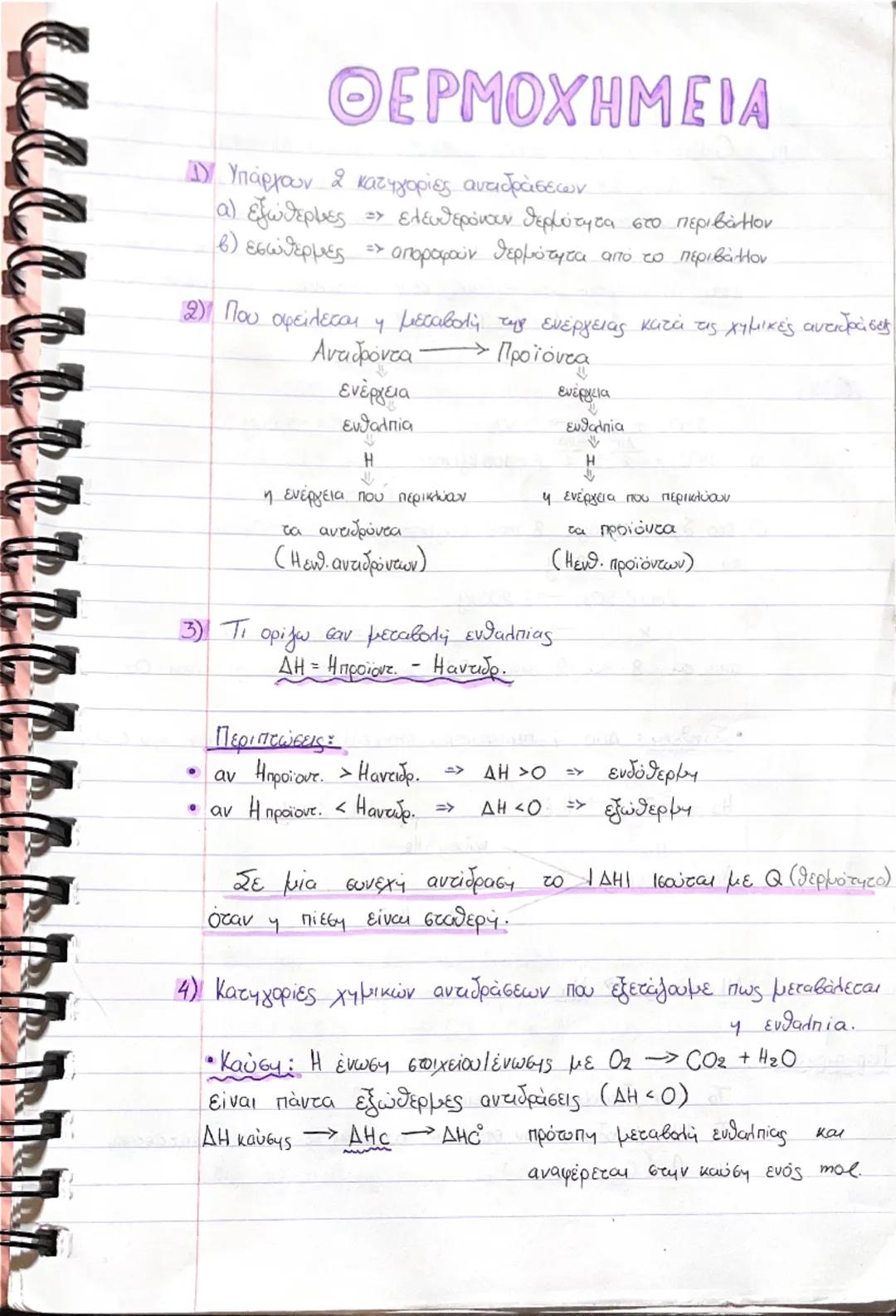 # ΘΕΡΜΟΧΗΜΕΙΑ

1) Υπάρχουν 2 κατηγορίες αντιδράσεων

α) εξώθερμες » ελευθερόνουν θερμύτητα στο περιβάλλον

β) εσώθερμες. » οποροφούν θερμότη