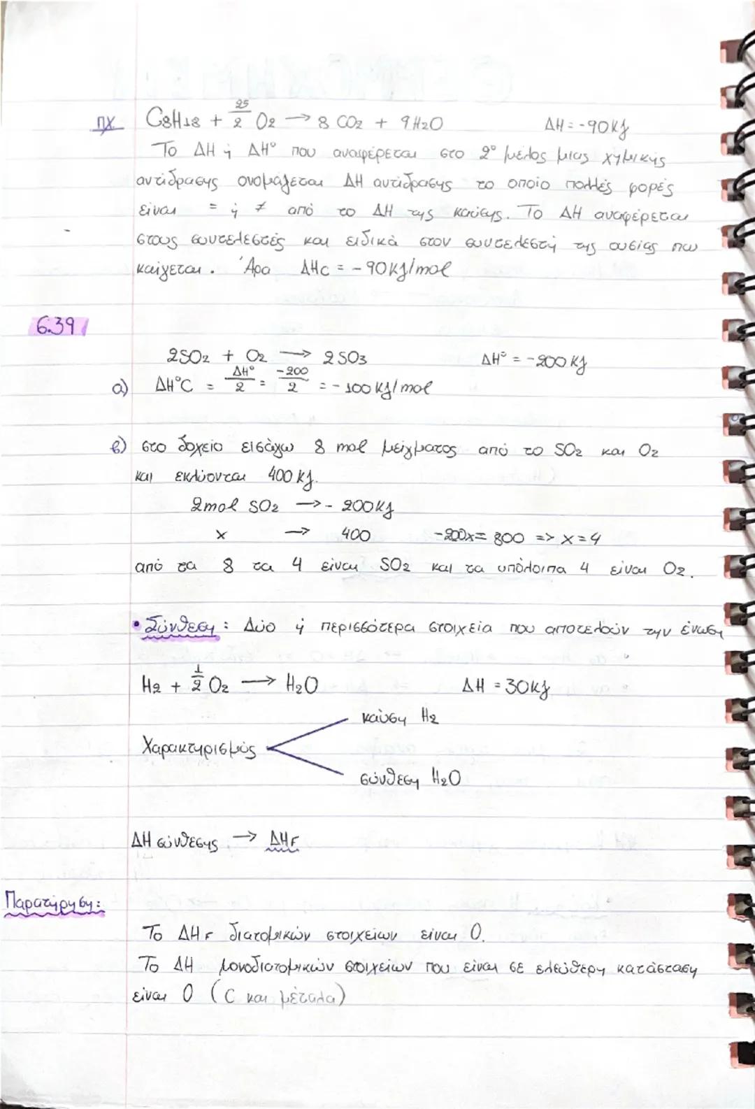 # ΘΕΡΜΟΧΗΜΕΙΑ

1) Υπάρχουν 2 κατηγορίες αντιδράσεων

α) εξώθερμες » ελευθερόνουν θερμύτητα στο περιβάλλον

β) εσώθερμες. » οποροφούν θερμότη