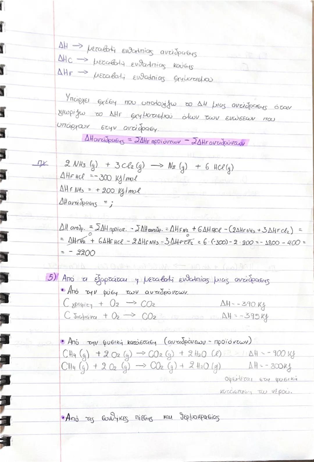 # ΘΕΡΜΟΧΗΜΕΙΑ

1) Υπάρχουν 2 κατηγορίες αντιδράσεων

α) εξώθερμες » ελευθερόνουν θερμύτητα στο περιβάλλον

β) εσώθερμες. » οποροφούν θερμότη