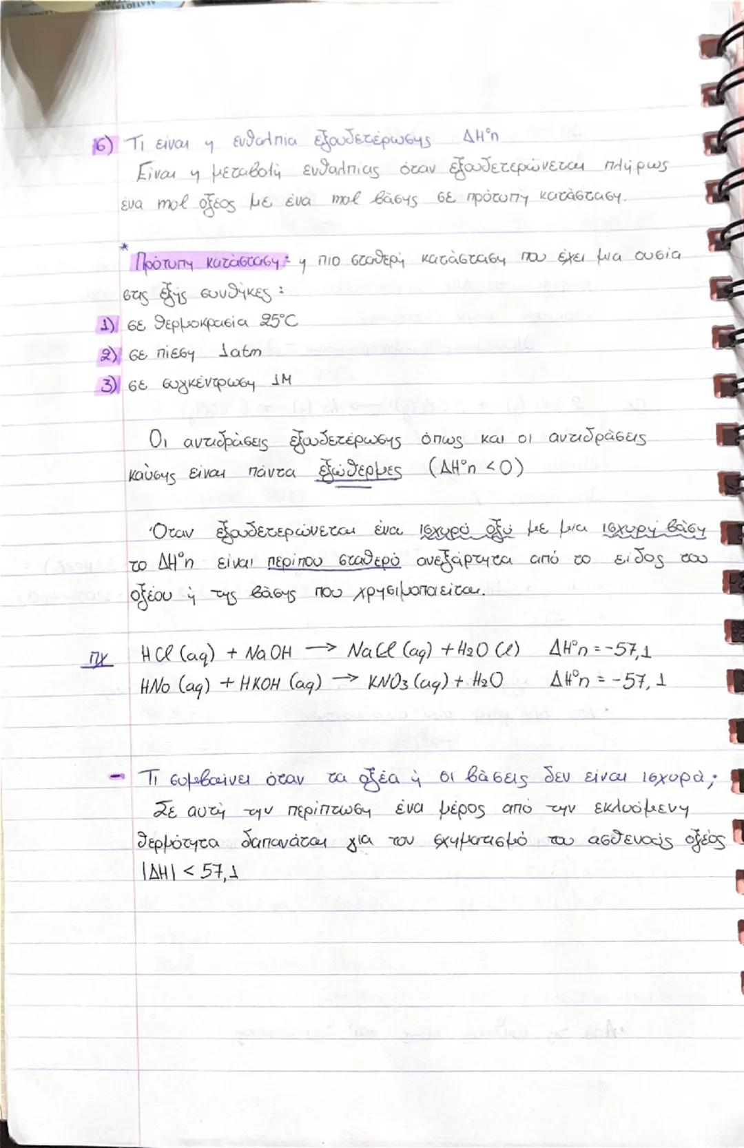 # ΘΕΡΜΟΧΗΜΕΙΑ

1) Υπάρχουν 2 κατηγορίες αντιδράσεων

α) εξώθερμες » ελευθερόνουν θερμύτητα στο περιβάλλον

β) εσώθερμες. » οποροφούν θερμότη