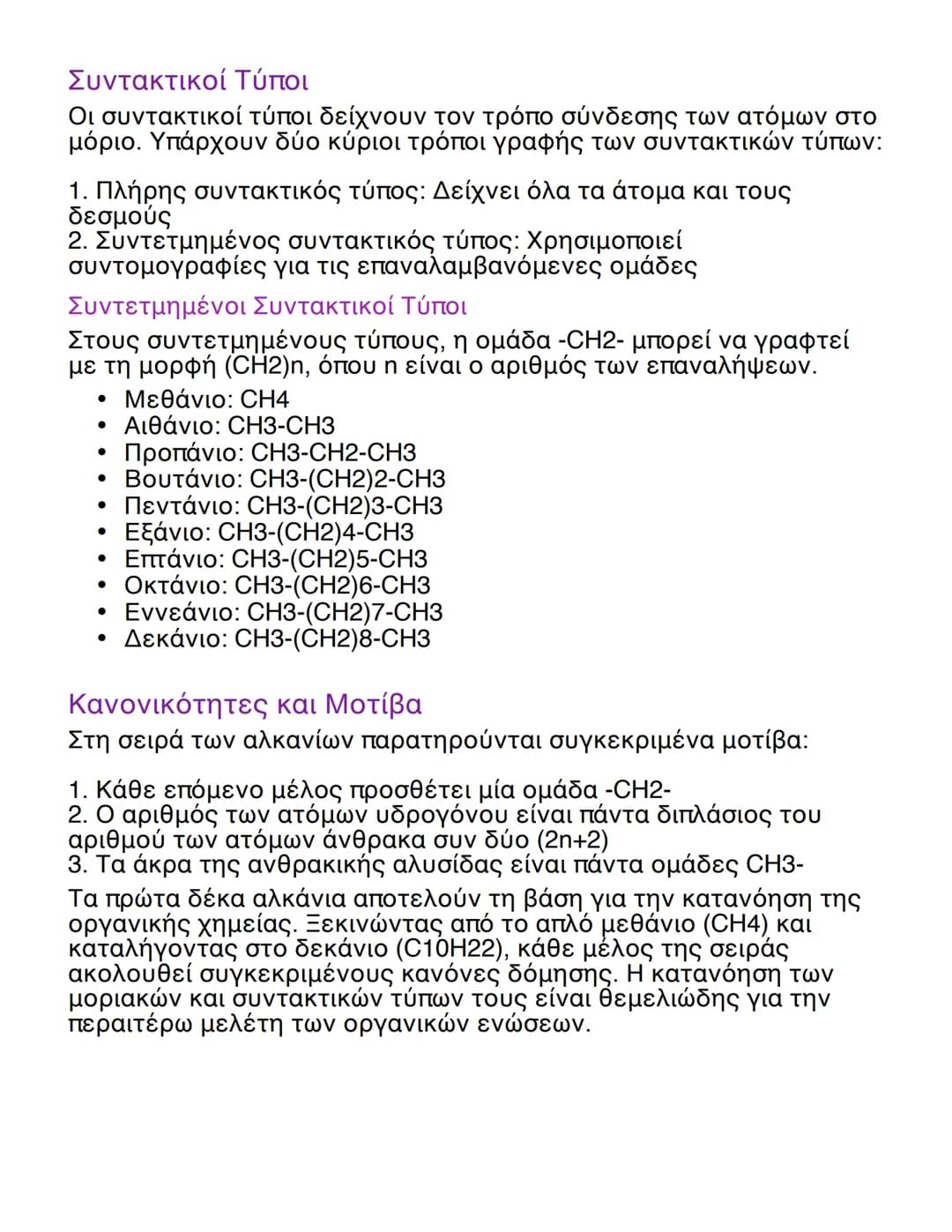 # Τα πρώτα 10 Αλκάνια της Ομόλογης
Σειράς

## Εισαγωγή στα Αλκάνια
Τα αλκάνια είναι υδρογονάνθρακες με απλούς δεσμούς μεταξύ των
ατόμων άνθρ