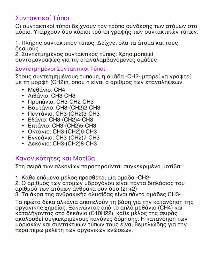 # Τα πρώτα 10 Αλκάνια της Ομόλογης
Σειράς

## Εισαγωγή στα Αλκάνια
Τα αλκάνια είναι υδρογονάνθρακες με απλούς δεσμούς μεταξύ των
ατόμων άνθρ