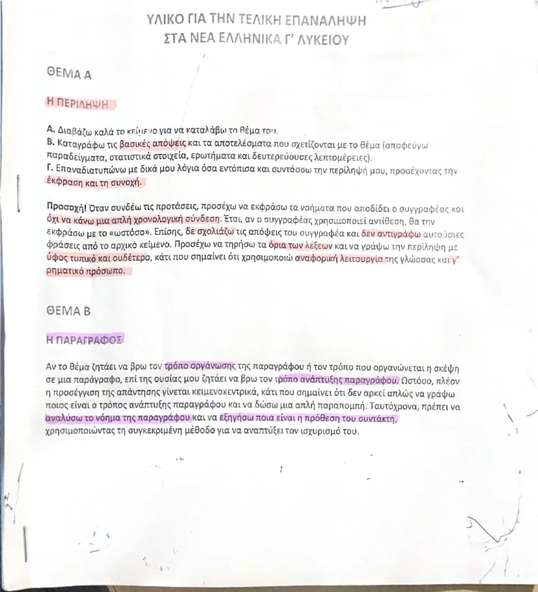 ## ΘΕΜΑ Α

### Η ΠΕΡΙΛΗΨΗ

ΥΛΙΚΟ ΓΙΑ ΤΗΝ ΤΕΛΙΚΗ ΕΠΑΝΑΛΗΨΗ
ΣΤΑ ΝΕΑ ΕΛΛΗΝΙΚΑ Γ' ΛΥΚΕΙΟΥ

Α. Διαβάζω καλά το κείμενο για να καταλάβω το θέμα το