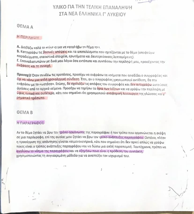 ## ΘΕΜΑ Α

### Η ΠΕΡΙΛΗΨΗ

ΥΛΙΚΟ ΓΙΑ ΤΗΝ ΤΕΛΙΚΗ ΕΠΑΝΑΛΗΨΗ
ΣΤΑ ΝΕΑ ΕΛΛΗΝΙΚΑ Γ' ΛΥΚΕΙΟΥ

Α. Διαβάζω καλά το κείμενο για να καταλάβω το θέμα το
