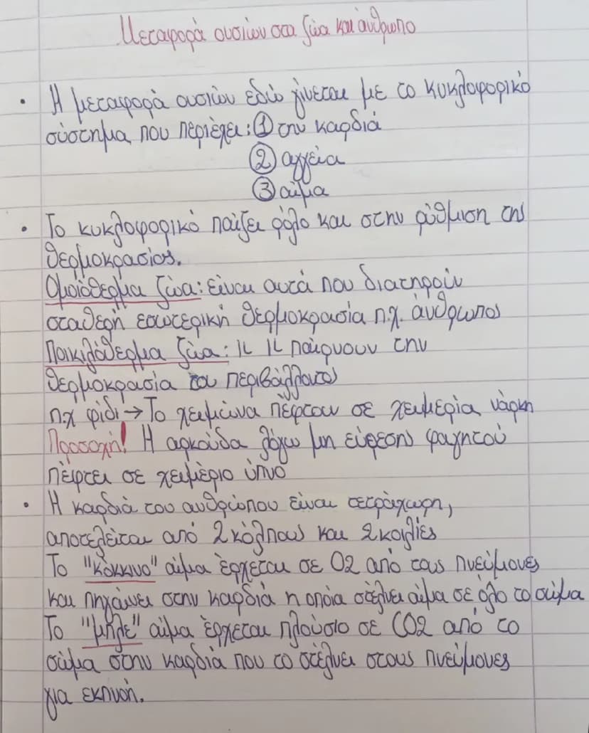 . Μεταφορά ουσιών στα ζώα και άνθρωπο.

• Η μεταφορά ουσιών εδώ γίνεται με το κυκλοφορικό
σύστημα που περιέχει: 1 την καρδιά
2 αγγεία
3 αίμα