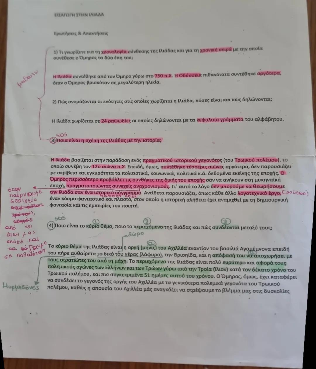 ## ΕΙΣΑΓΩΓΗ ΣΤΗΝ ΙΛΙΑΔΑ

### Ερωτήσεις & Απαντήσεις

1) Τι γνωρίζετε για τη χρονολογία σύνθεσης της Ιλιάδας και για τη χρονική σειρά με την 
