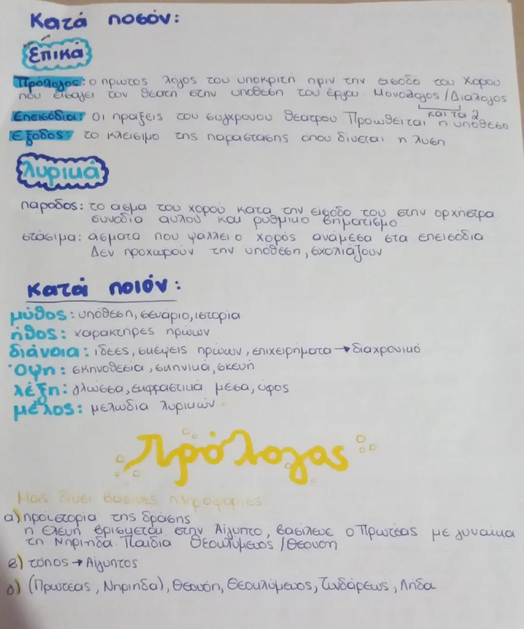 # Κατά ποσόν:
## Επικά

**Πρόλογος:** ο πρώτος λόγος του ηθοποιη πριν την είσοδο του Χορού που εισάγει τον θεατή στην υπόθεση του έργου. Μον