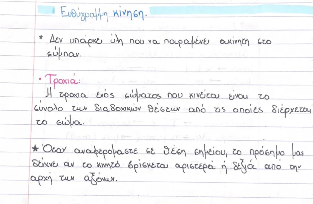 Φυσική Α’ λυκείου (1.1)