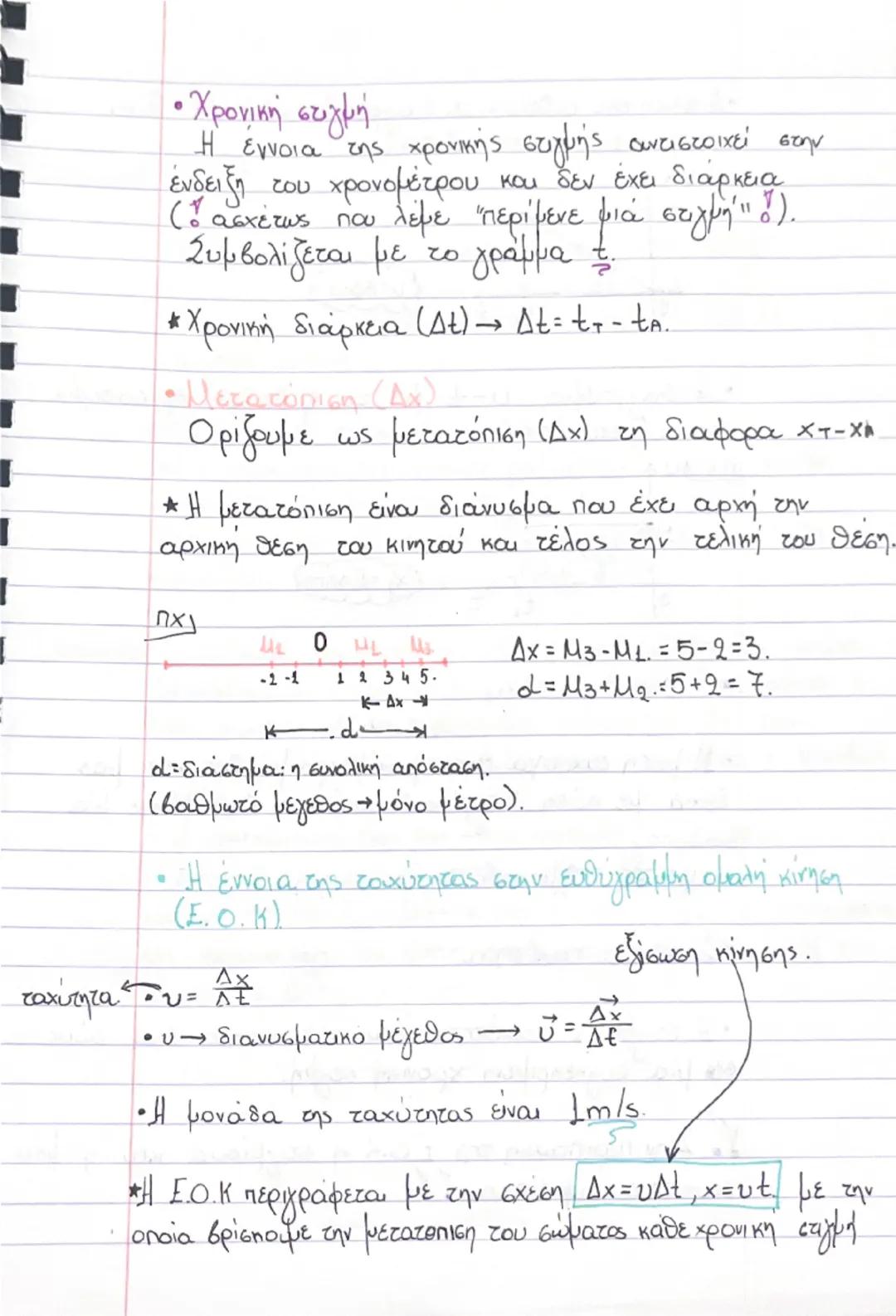 Ευθύγραμμη κίνηση.
* Δεν υπάρχει ύλη που να παραμένει ακίνητη στο
σύμπαν.

• Τροχιά:
Η τροχια ενός σώματος που κινείται είναι το
σύνολο των 
