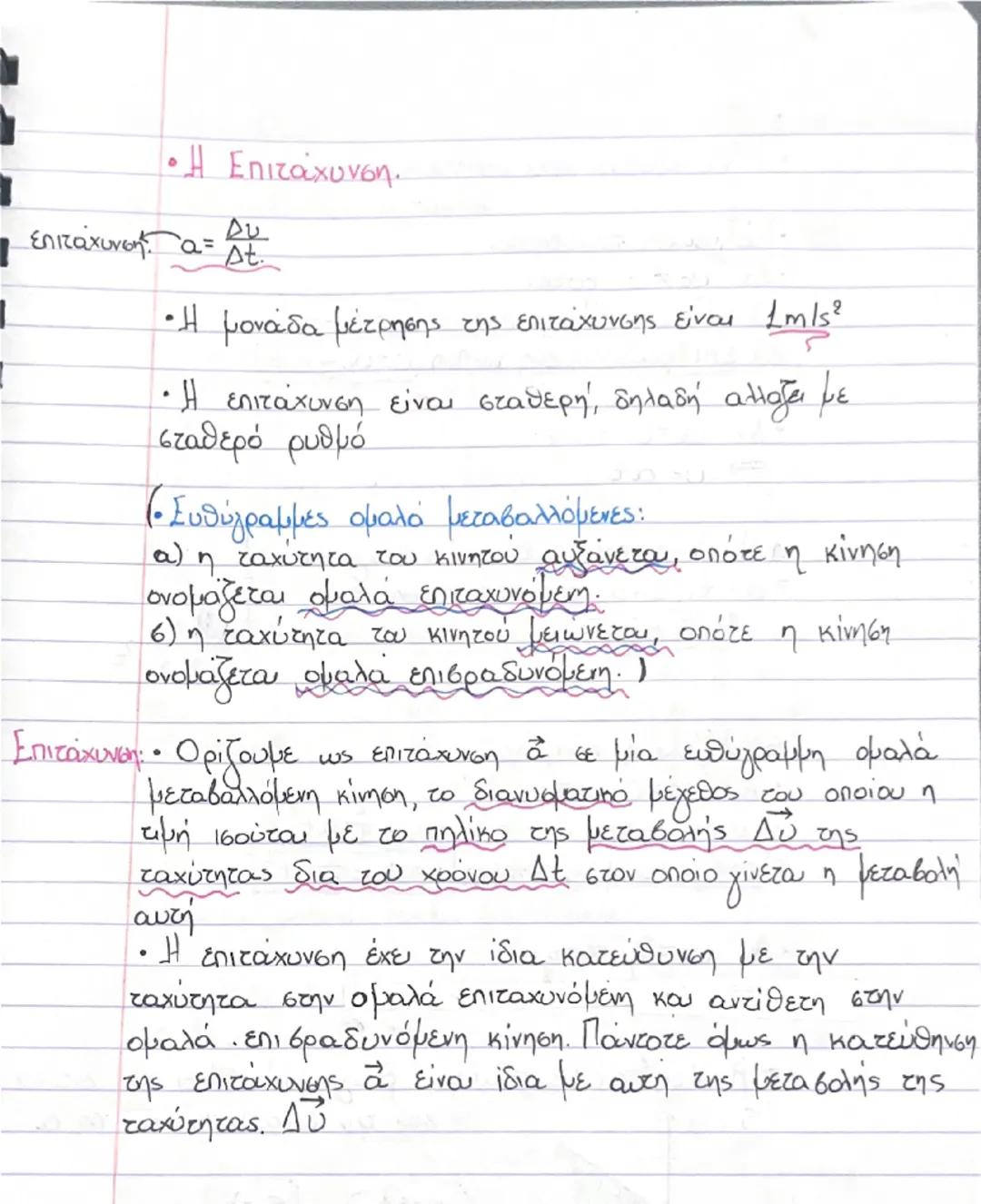 Ευθύγραμμη κίνηση.
* Δεν υπάρχει ύλη που να παραμένει ακίνητη στο
σύμπαν.

• Τροχιά:
Η τροχια ενός σώματος που κινείται είναι το
σύνολο των 