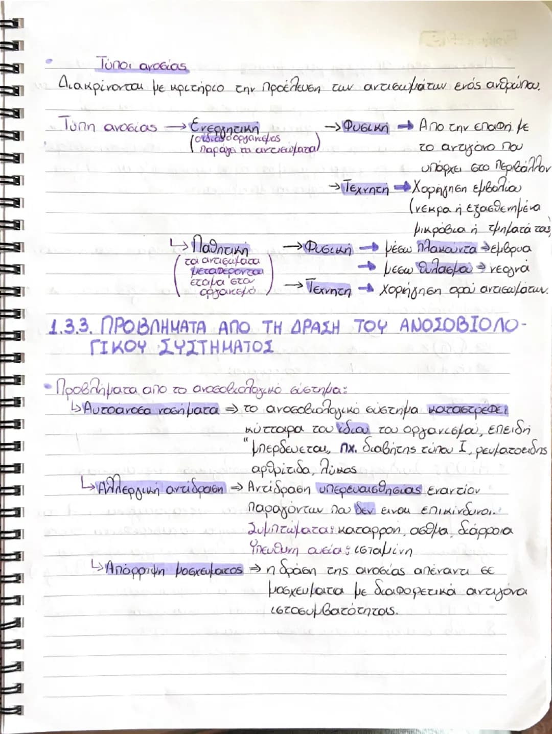 # ΒΙΟΛΟΓΙΑ

1. ΑΝΘΡΩΠΟΣ ΚΑΙ ΥΓΕΙΑ

1.1 Παράγοντες που επηρεάζουν την υγεία του ανθρώπου
• Ομοιόσταση: Η ικανότητα του οργανισμού να διατηρεί