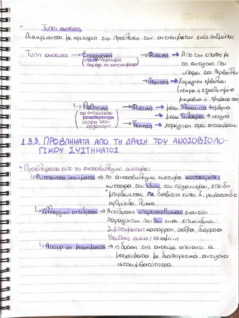 # ΒΙΟΛΟΓΙΑ

1. ΑΝΘΡΩΠΟΣ ΚΑΙ ΥΓΕΙΑ

1.1 Παράγοντες που επηρεάζουν την υγεία του ανθρώπου
• Ομοιόσταση: Η ικανότητα του οργανισμού να διατηρεί