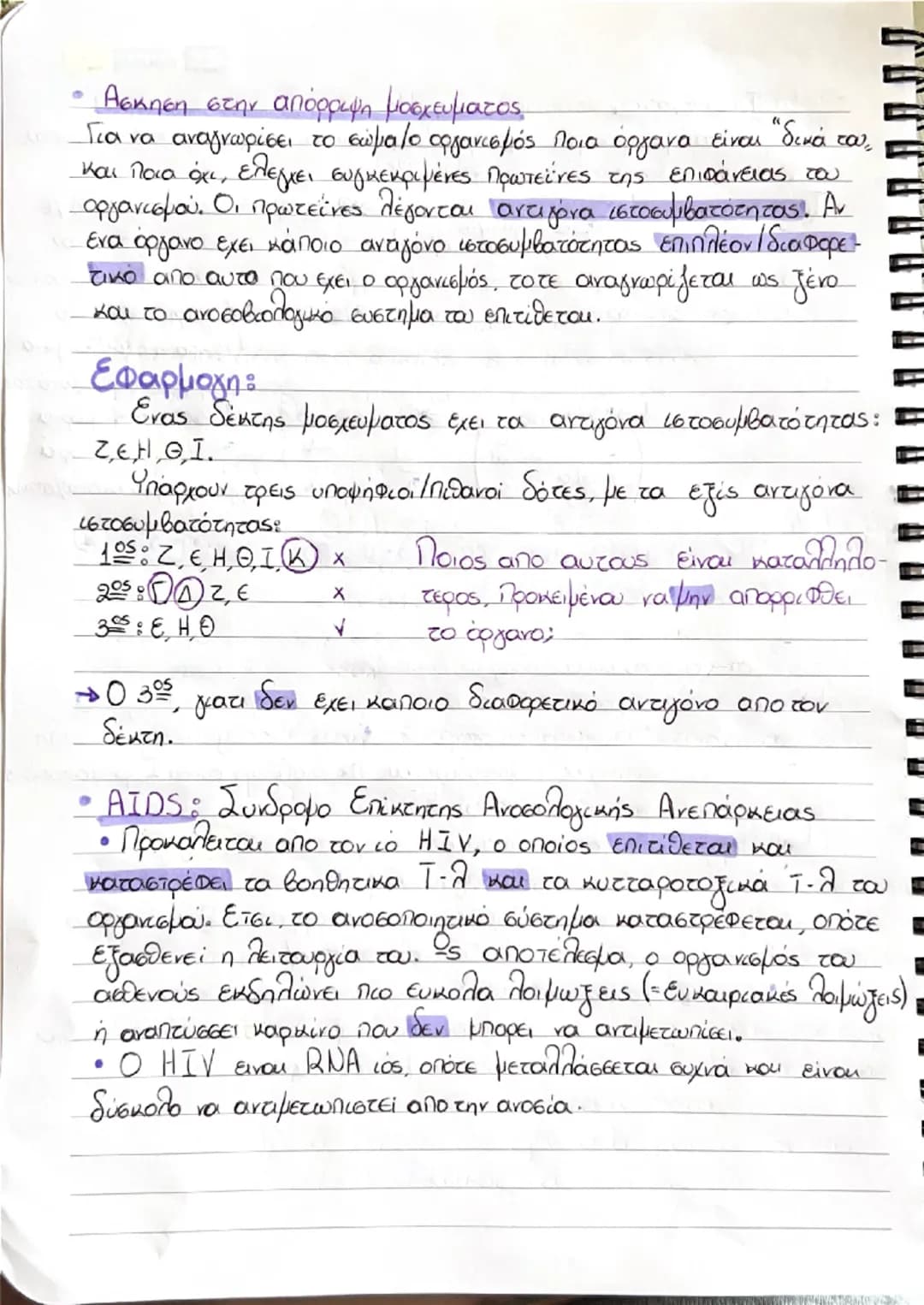 # ΒΙΟΛΟΓΙΑ

1. ΑΝΘΡΩΠΟΣ ΚΑΙ ΥΓΕΙΑ

1.1 Παράγοντες που επηρεάζουν την υγεία του ανθρώπου
• Ομοιόσταση: Η ικανότητα του οργανισμού να διατηρεί