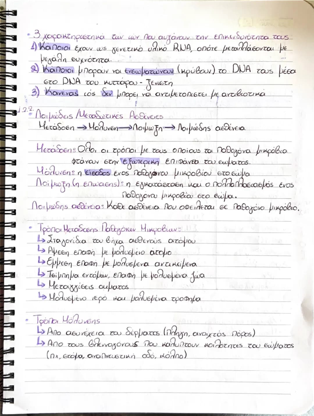 # ΒΙΟΛΟΓΙΑ

1. ΑΝΘΡΩΠΟΣ ΚΑΙ ΥΓΕΙΑ

1.1 Παράγοντες που επηρεάζουν την υγεία του ανθρώπου
• Ομοιόσταση: Η ικανότητα του οργανισμού να διατηρεί