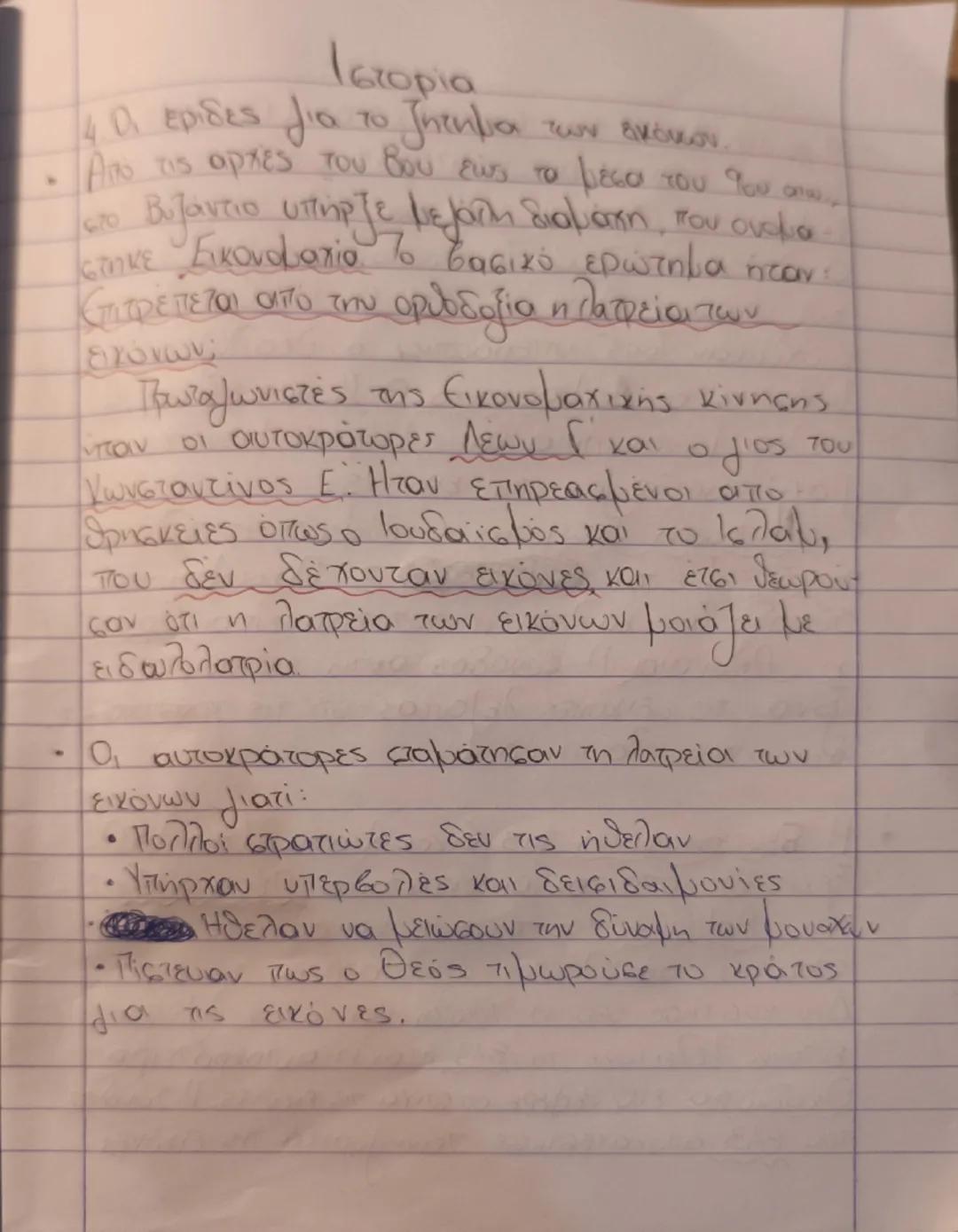 Οι έριδες για το ζήτημα των εικόνων 