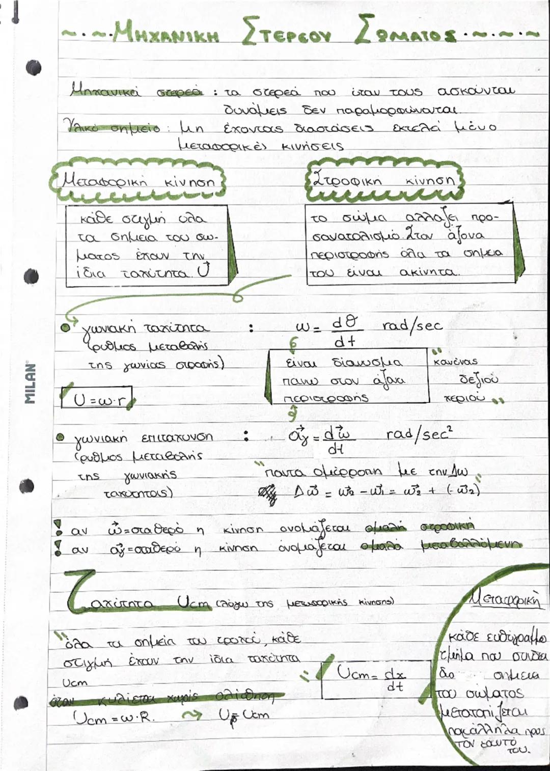 --- OCR Start ---
MILAN
~~~.ΜΗΧΑΝΙΚΗ ΣΤΕΡΕΟΥ ΣΩΜΑΤΟΣ. ~~~
Μηχανικά στερεά : τα στερεά που όταν τους ασκούνται
δυνάμεις δεν παραμορφώνονται.
