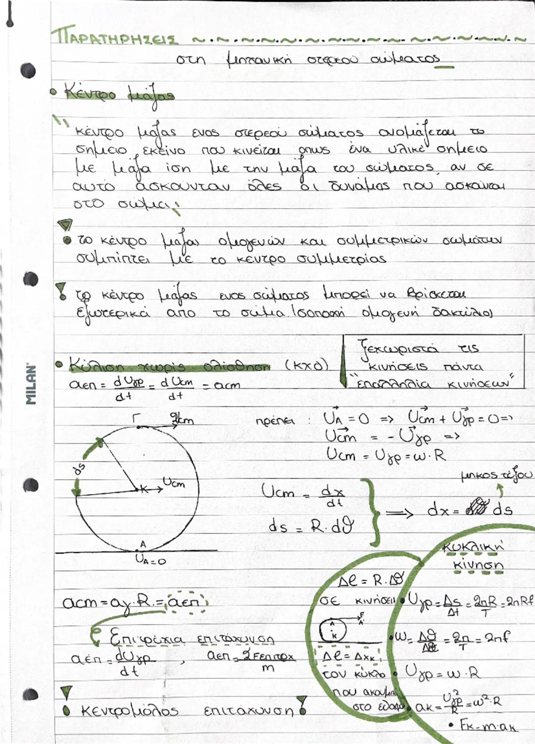 --- OCR Start ---
MILAN
~~~.ΜΗΧΑΝΙΚΗ ΣΤΕΡΕΟΥ ΣΩΜΑΤΟΣ. ~~~
Μηχανικά στερεά : τα στερεά που όταν τους ασκούνται
δυνάμεις δεν παραμορφώνονται.
