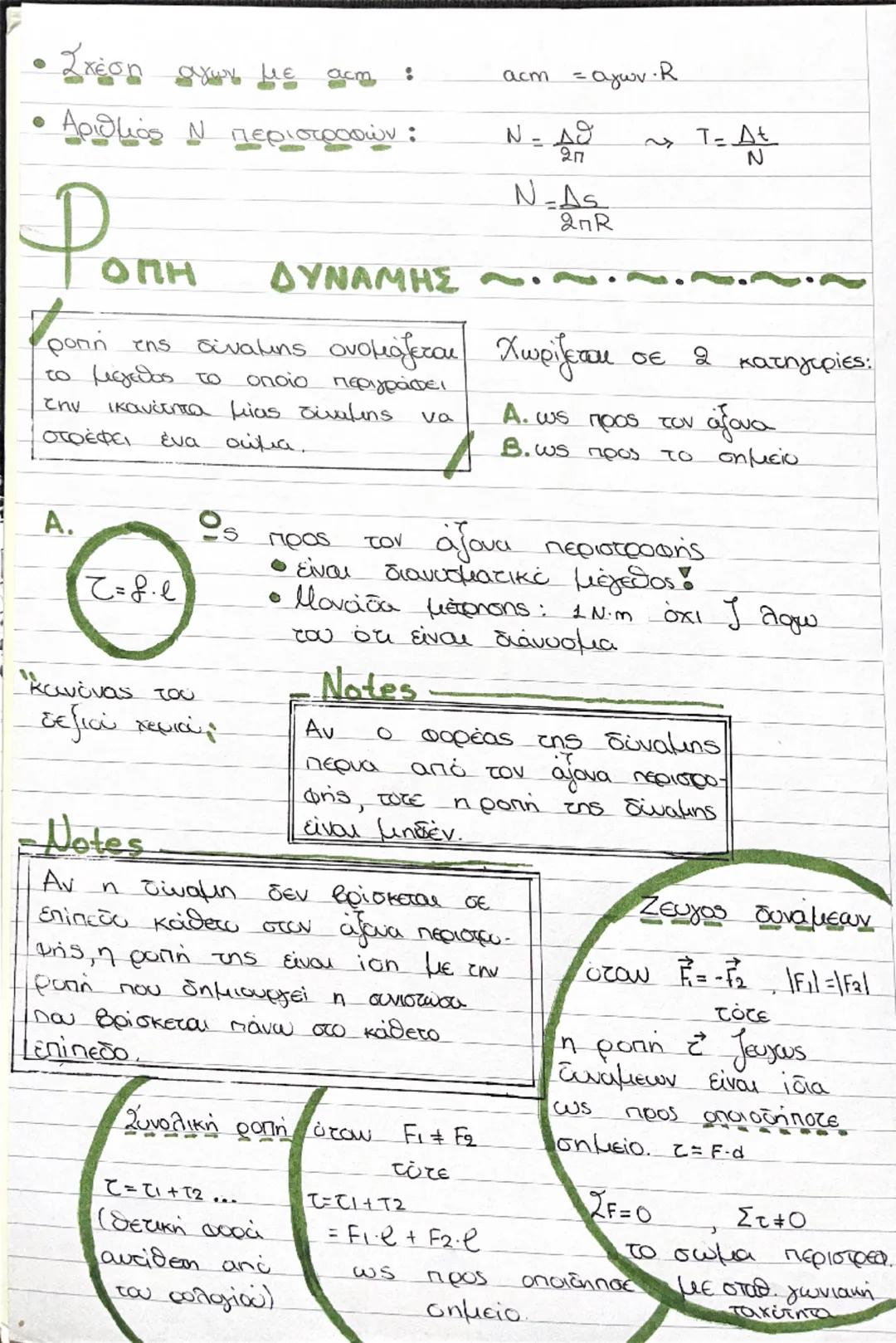 --- OCR Start ---
MILAN
~~~.ΜΗΧΑΝΙΚΗ ΣΤΕΡΕΟΥ ΣΩΜΑΤΟΣ. ~~~
Μηχανικά στερεά : τα στερεά που όταν τους ασκούνται
δυνάμεις δεν παραμορφώνονται.
