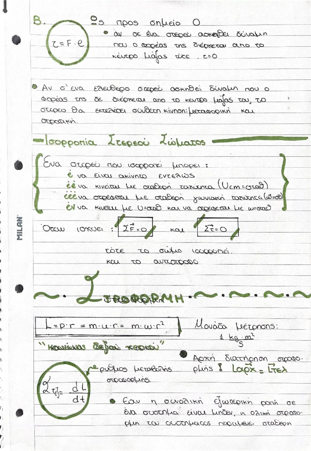 --- OCR Start ---
MILAN
~~~.ΜΗΧΑΝΙΚΗ ΣΤΕΡΕΟΥ ΣΩΜΑΤΟΣ. ~~~
Μηχανικά στερεά : τα στερεά που όταν τους ασκούνται
δυνάμεις δεν παραμορφώνονται.
