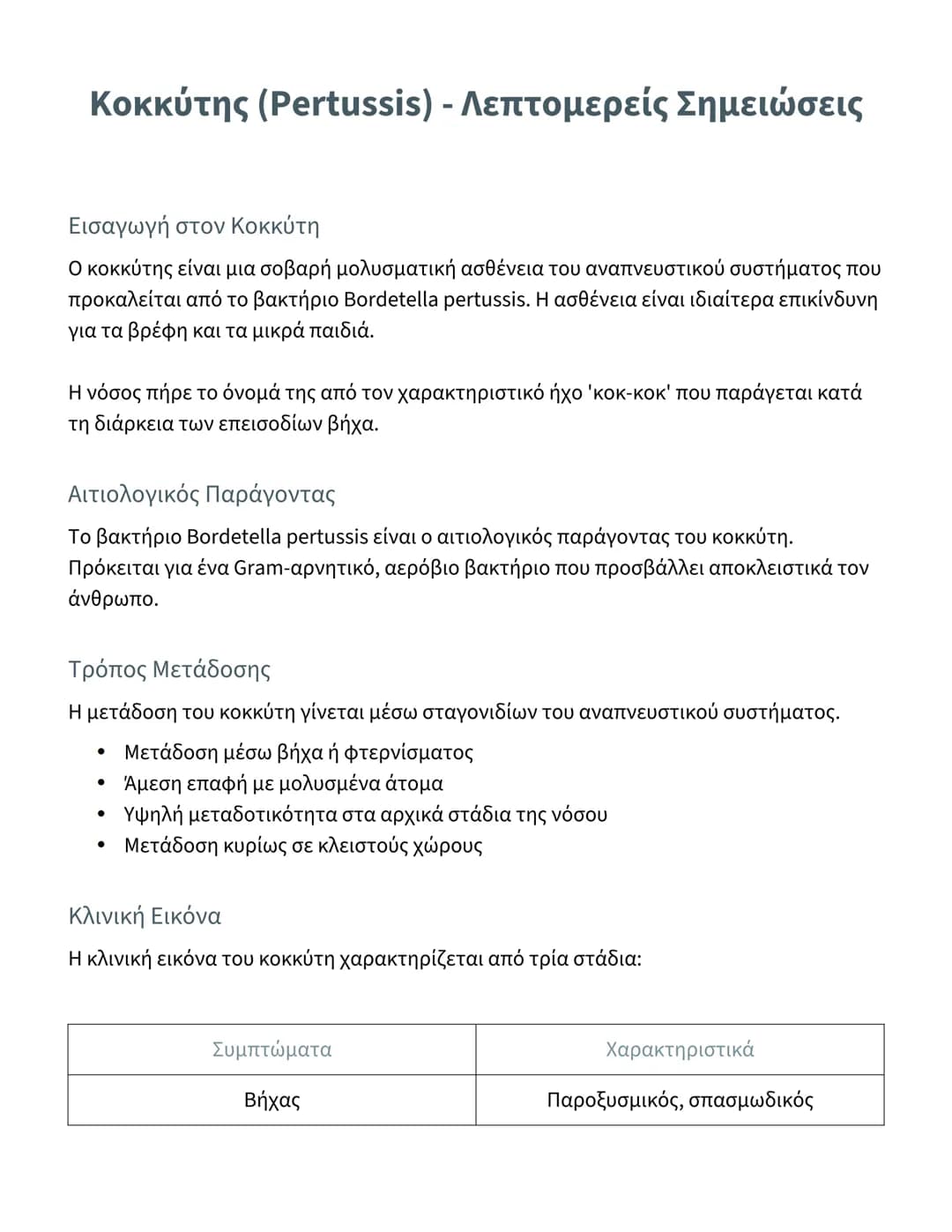 --- OCR Start ---
Κοκκύτης (Pertussis) - Λεπτομερείς Σημειώσεις
Εισαγωγή στον Κοκκύτη
Ο κοκκύτης είναι μια σοβαρή μολυσματική ασθένεια του α