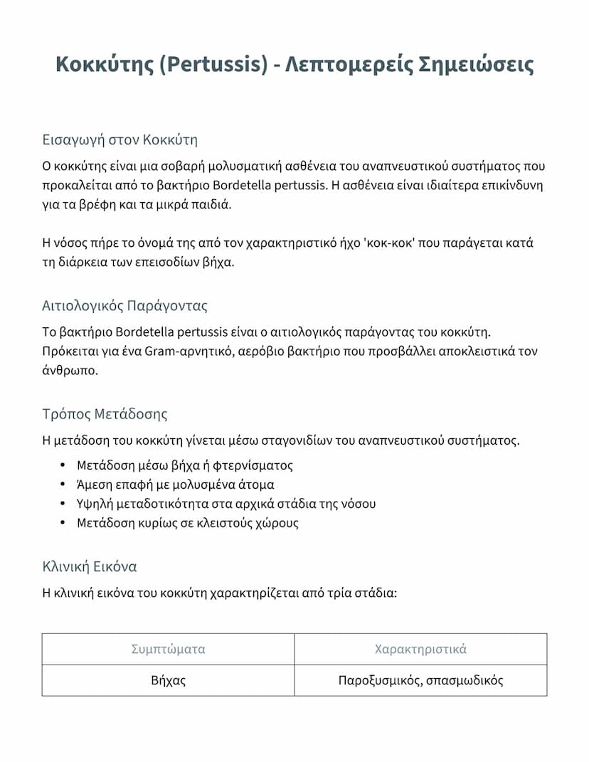 --- OCR Start ---
Κοκκύτης (Pertussis) - Λεπτομερείς Σημειώσεις
Εισαγωγή στον Κοκκύτη
Ο κοκκύτης είναι μια σοβαρή μολυσματική ασθένεια του α