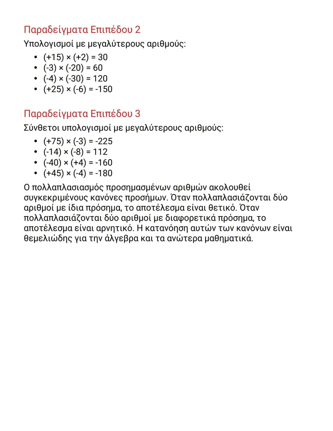 # Πολλαπλασιασμός Αρνητικών Αριθμών

Βασικοί Κανόνες Πολλαπλασιασμού Προσημαμένων Αριθμών
Στον πολλαπλασιασμό προσημαμένων αριθμών, ισχύουν 